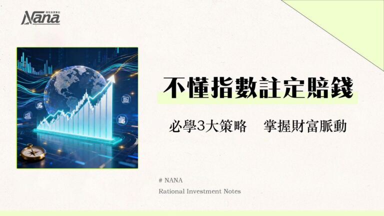 股票指數是什麼?一篇看懂指數定義、全球代表指數與3大投資策略 5 股票指數是什麼?一篇看懂指數定義、全球代表指數與3大投資策略