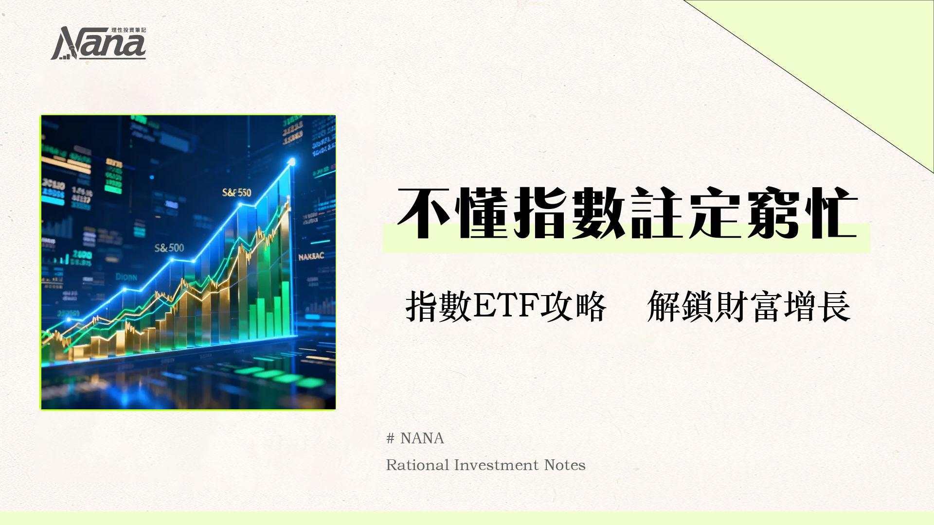 市場指數是什麼?一篇看懂S&P500、道瓊、納斯達克指數的投資入門指南 1 市場指數是什麼?一篇看懂S&P500、道瓊、納斯達克指數的投資入門指南