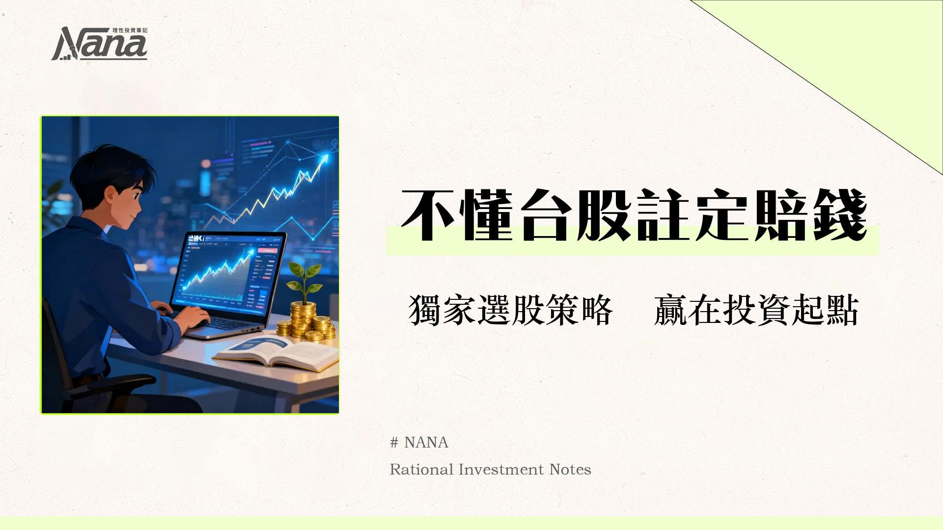 什麼是台股？2025新手投資入門全攻略從開戶到選股策略一篇搞懂