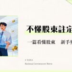 股東是什麼？一篇看懂股東權益、類型與對公司的影響力-新手投資入門指南