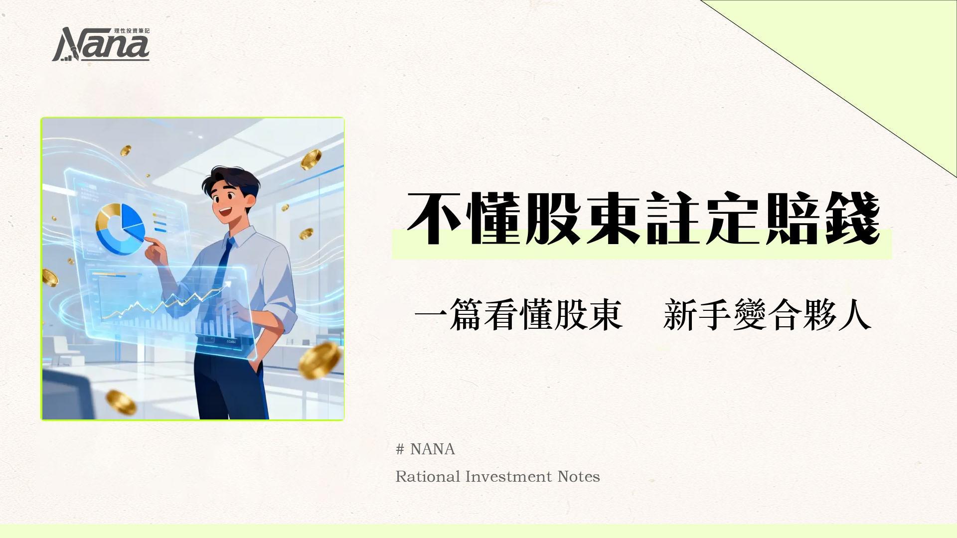 股東是什麼？一篇看懂股東權益、類型與對公司的影響力-新手投資入門指南