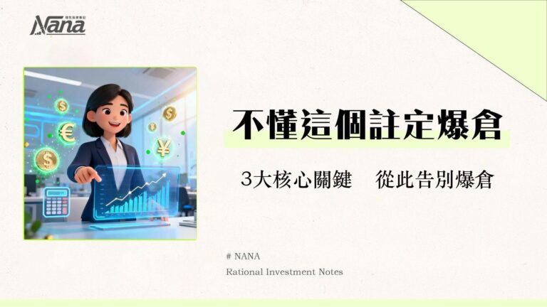 外匯保證金交易入門全攻略-計算教學與保證金維持率一篇搞懂