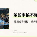 什麼是董監事？一篇看懂董事與監察人職責、選任及對公司治理的影響