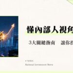 什麼是董監事持股？用內部人視角看懂公司未來價值的3大關鍵