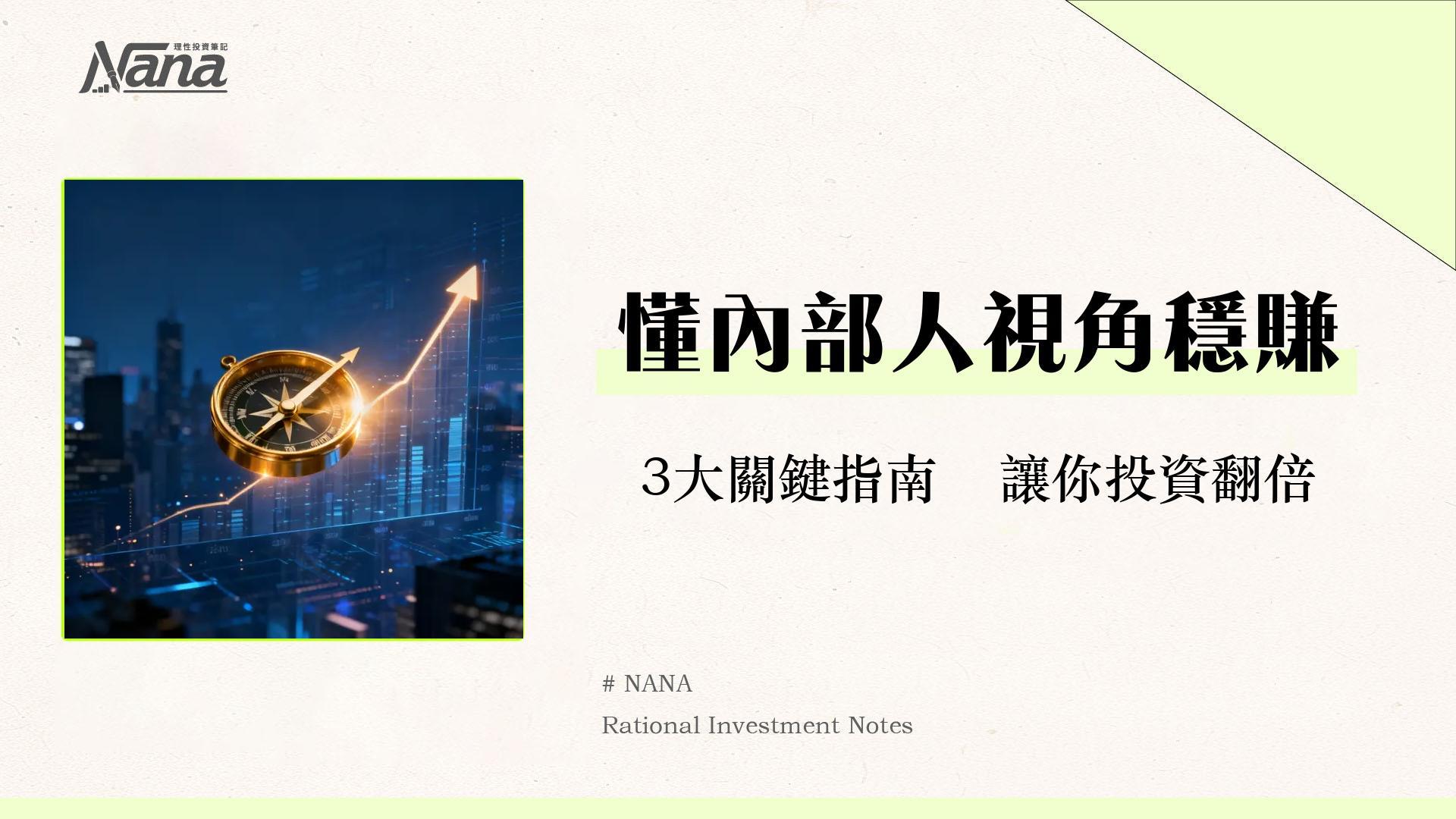 什麼是董監事持股？用內部人視角看懂公司未來價值的3大關鍵