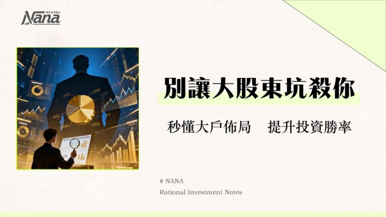 大股東是什麼?一篇看懂持股比例、影響力與散戶應對全攻略(2025) 4 大股東是什麼?一篇看懂持股比例、影響力與散戶應對全攻略(2025)