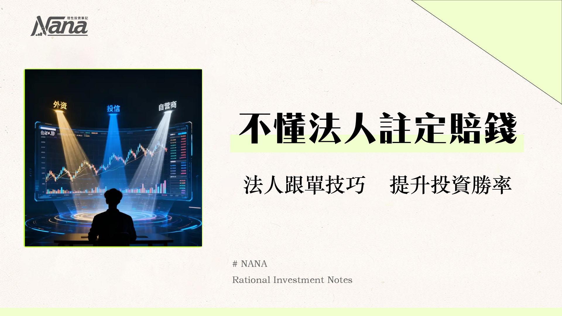 什麼是三大法人？外資/投信/自營商投資策略全解析-2025台股新手必看