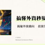 外資是什麼？一篇看懂外資買賣超如何影響台股與你的投資策略