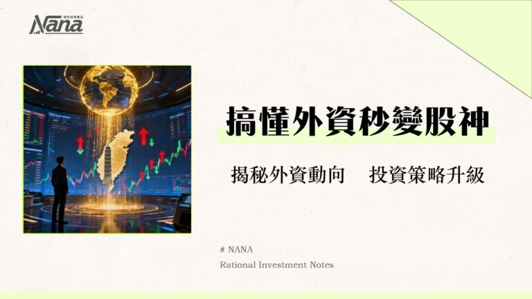 外資是什麼?一篇看懂外資買賣超如何影響台股與你的投資策略 3 外資是什麼?一篇看懂外資買賣超如何影響台股與你的投資策略