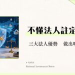 外國法人的定義是什麼？一篇看懂控股/信託/LLC類型、優勢與法律風險