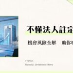什麼是本國法人？2025年最新定義-成立條件與投資風險全解析