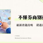 證券商是什麼？從零開始搞懂券商功能、挑選方法與手續費比較全攻略