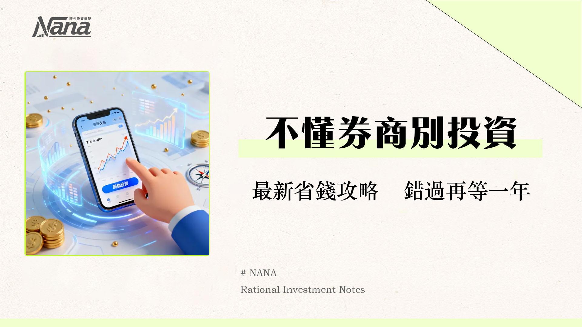 證券商是什麼?從零開始搞懂券商功能、挑選方法與手續費比較全攻略 1 證券商是什麼?從零開始搞懂券商功能、挑選方法與手續費比較全攻略