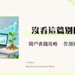 什麼是證券戶？2025開戶推薦、手續費比較、流程全攻略