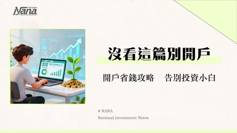 什麼是證券戶？2025開戶推薦、手續費比較、流程全攻略