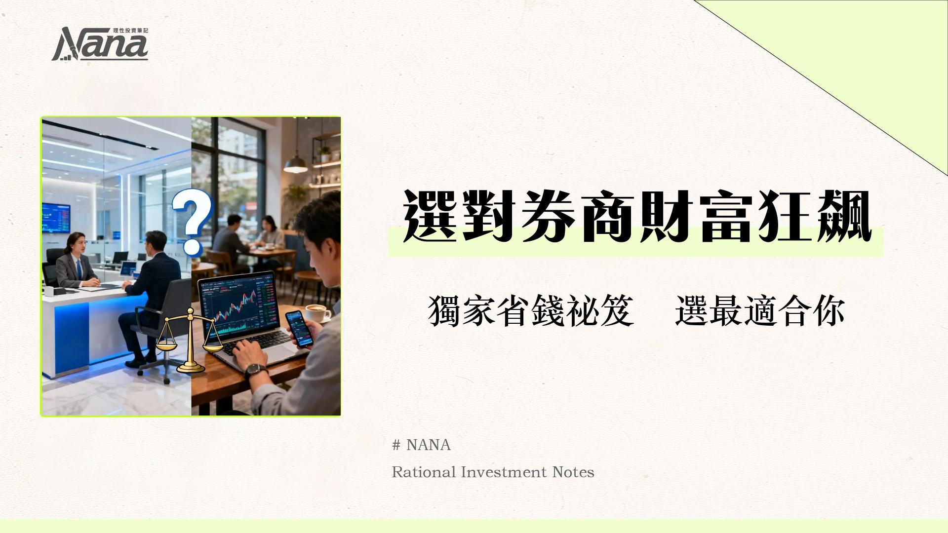 券商分點是什麼?一篇看懂實體分點優缺點、選擇指南與手續費比較 1 券商分點是什麼?一篇看懂實體分點優缺點、選擇指南與手續費比較