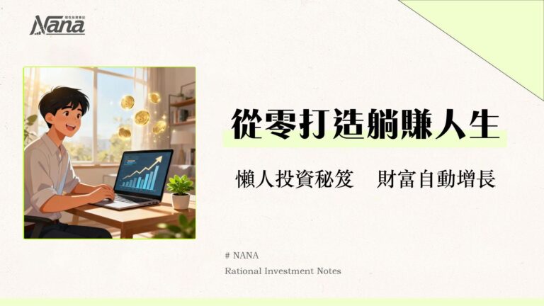 投資入門全攻略｜2025新手投資教學,從零開始建立你的被動收入