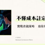 什麼是交易成本？投資前必懂的隱形殺手-2025年完整指南