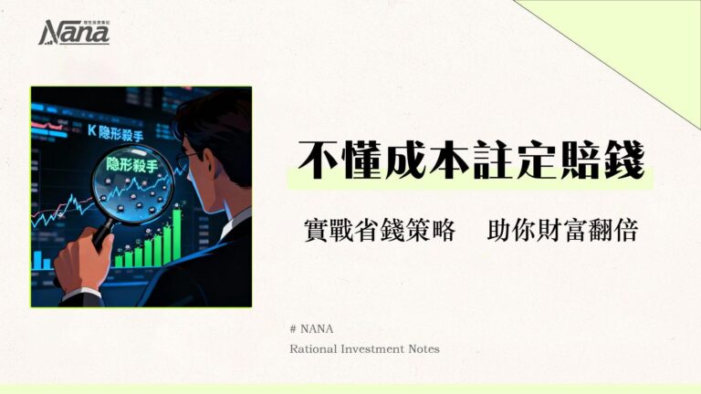 什麼是交易成本?投資前必懂的隱形殺手-2025年完整指南 1 什麼是交易成本?投資前必懂的隱形殺手-2025年完整指南