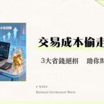 股票交易費用有哪些？2025台股手續費與證交稅計算全攻略-幫你省下每一分錢