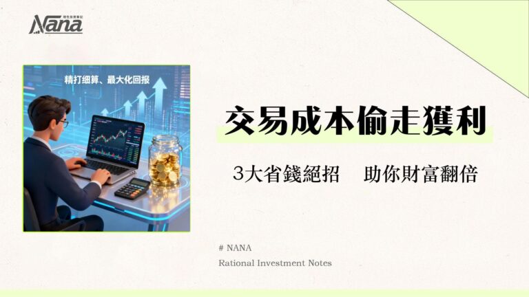 股票交易費用有哪些？2025台股手續費與證交稅計算全攻略-幫你省下每一分錢