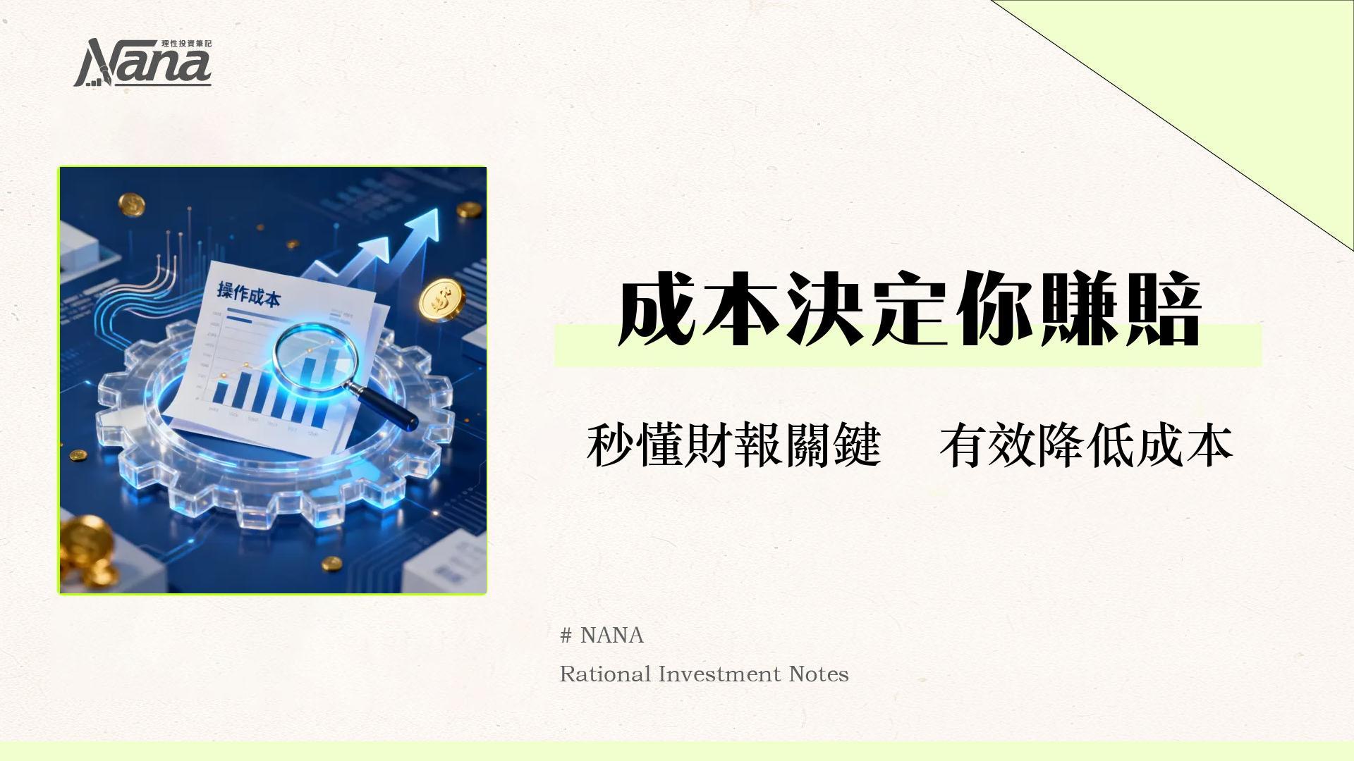 什麼是操作成本？從計算到財報分析-投資人必懂的獲利關鍵指標