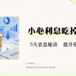 什麼是融資成本？從定義、計算到降低成本的5大策略全解析