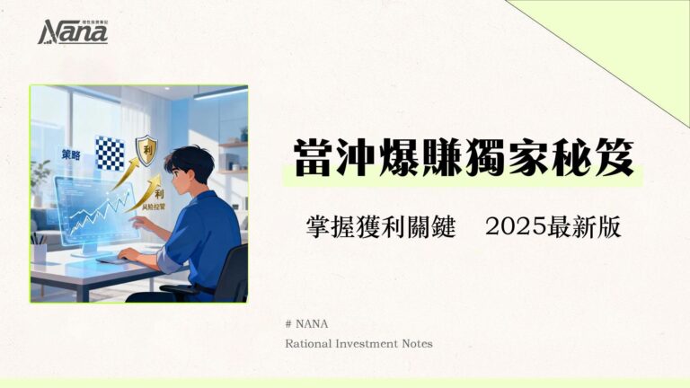 什麼是現沖?2025當沖新手教學|一篇搞懂資格、策略與風險管理 3 什麼是現沖?2025當沖新手教學|一篇搞懂資格、策略與風險管理