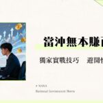 什麼是當沖條件？2025新手開戶資格、資金門檻到實戰技巧全攻略