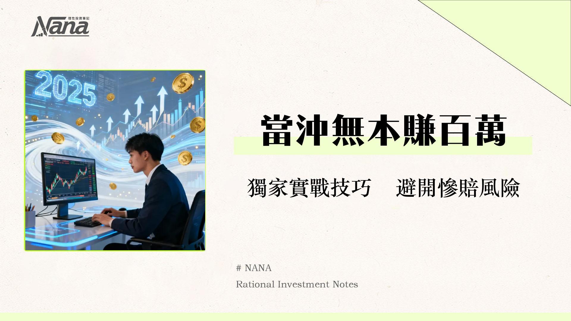 什麼是當沖條件？2025新手開戶資格、資金門檻到實戰技巧全攻略