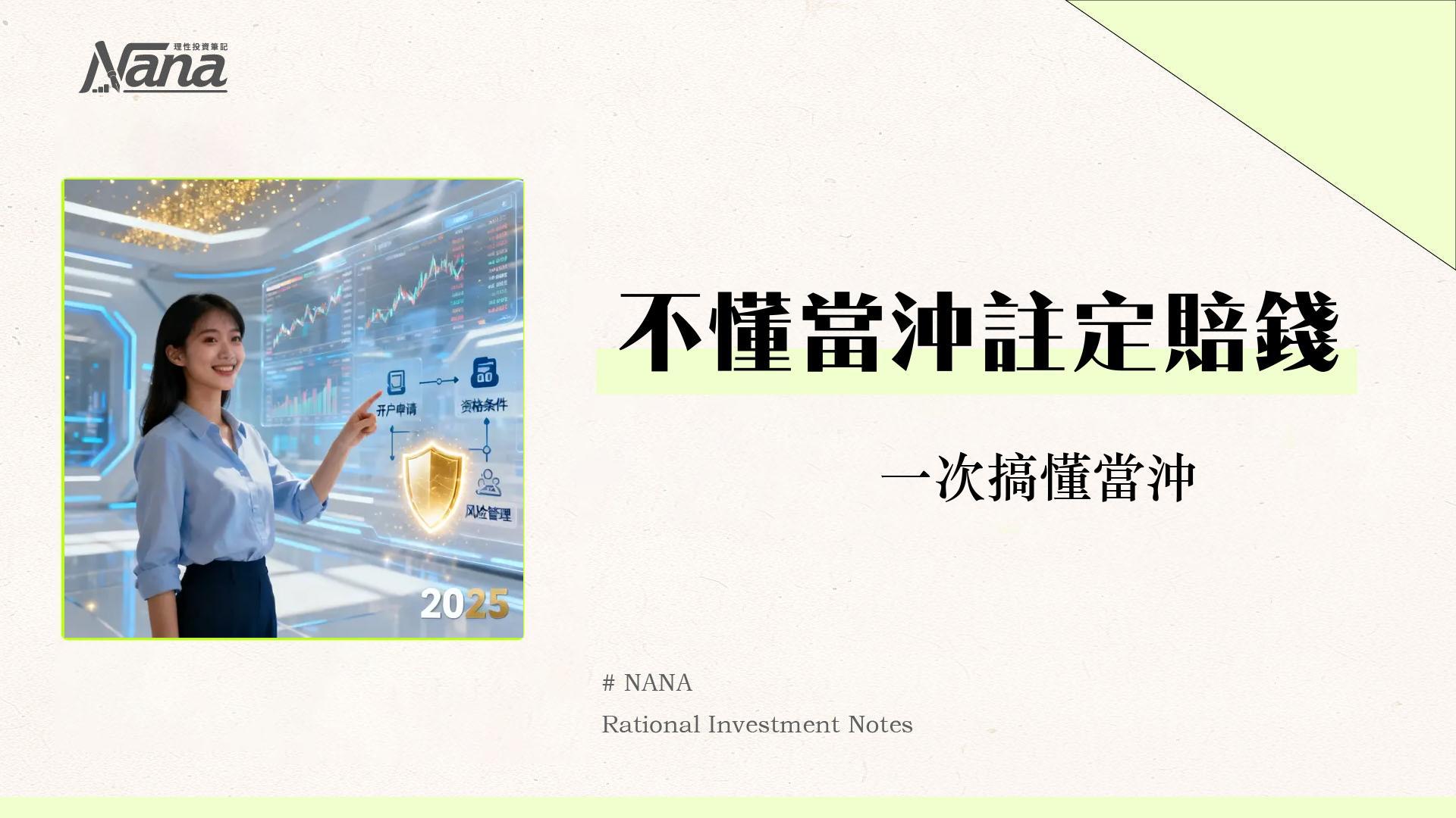 什麼是當沖資格？2025最新股票/期貨申請條件、開戶流程與風險管理全攻略