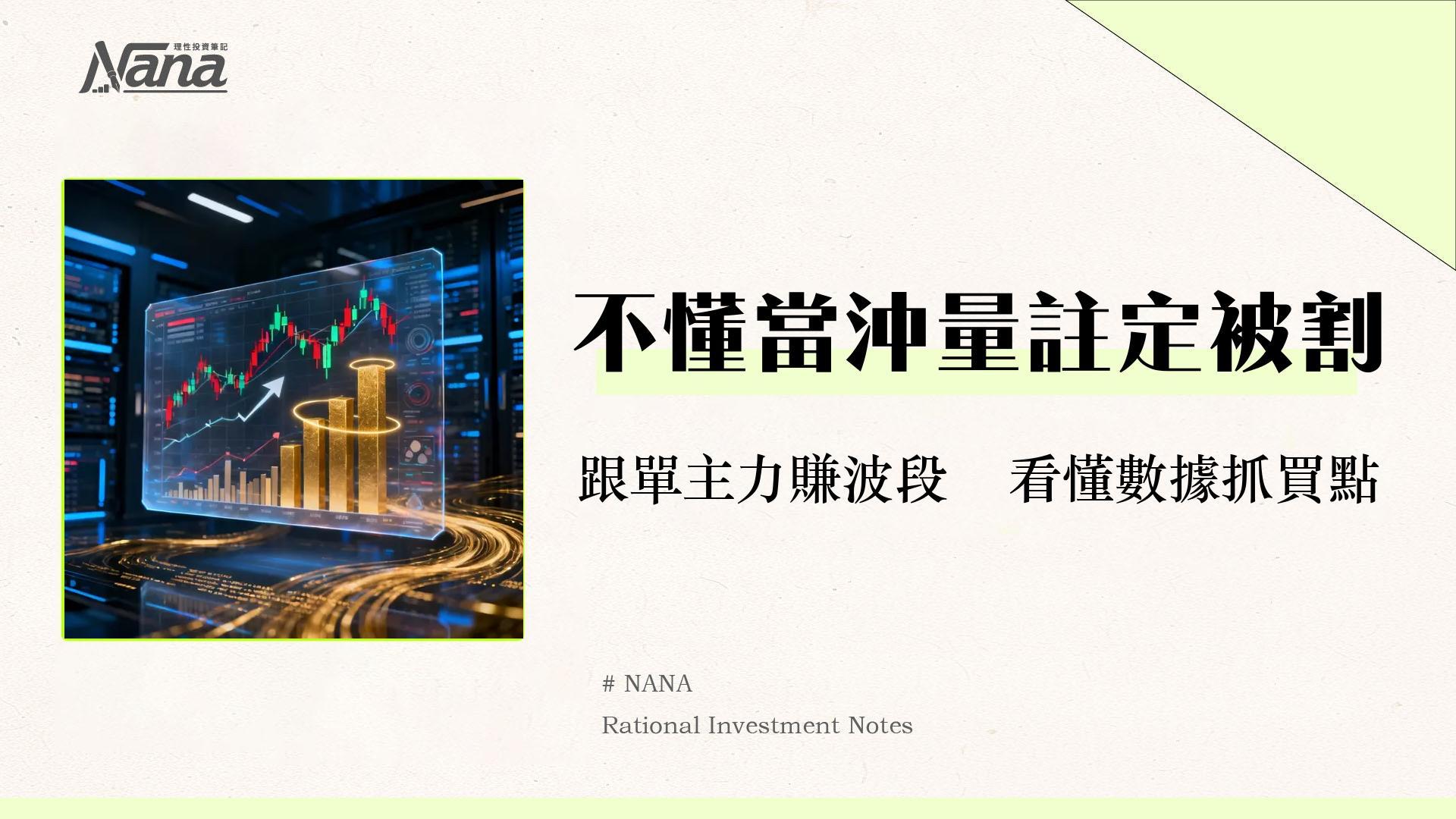 什麼是當沖量?從計算方式到實戰策略-看懂高當沖量背後的市場訊號 1 什麼是當沖量?從計算方式到實戰策略-看懂高當沖量背後的市場訊號