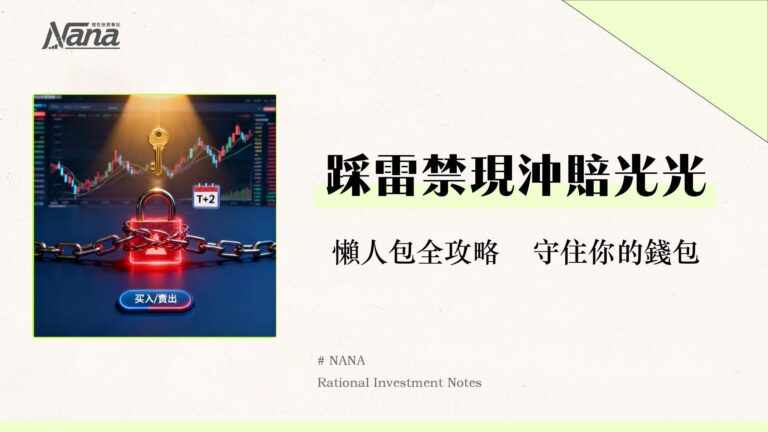 什麼是禁現沖？一篇搞懂T+2、與當沖差別及解除方法-新手投資必看