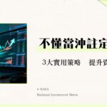 什麼是當日平倉？新手入門完整教學-從策略、風險到實戰技巧