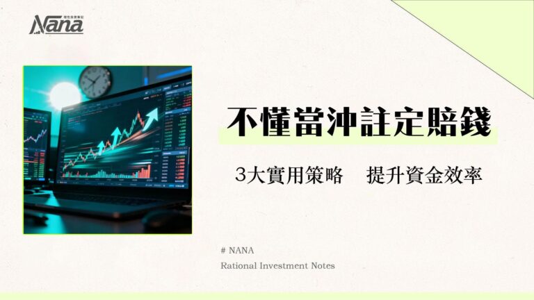 什麼是當日平倉？新手入門完整教學-從策略、風險到實戰技巧