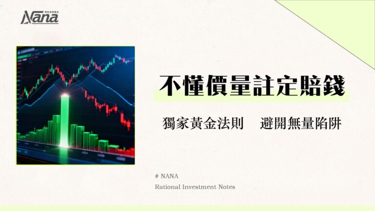 交易量是什麼？從價量關係到實戰策略,看懂股票成交量訊號的完整指南