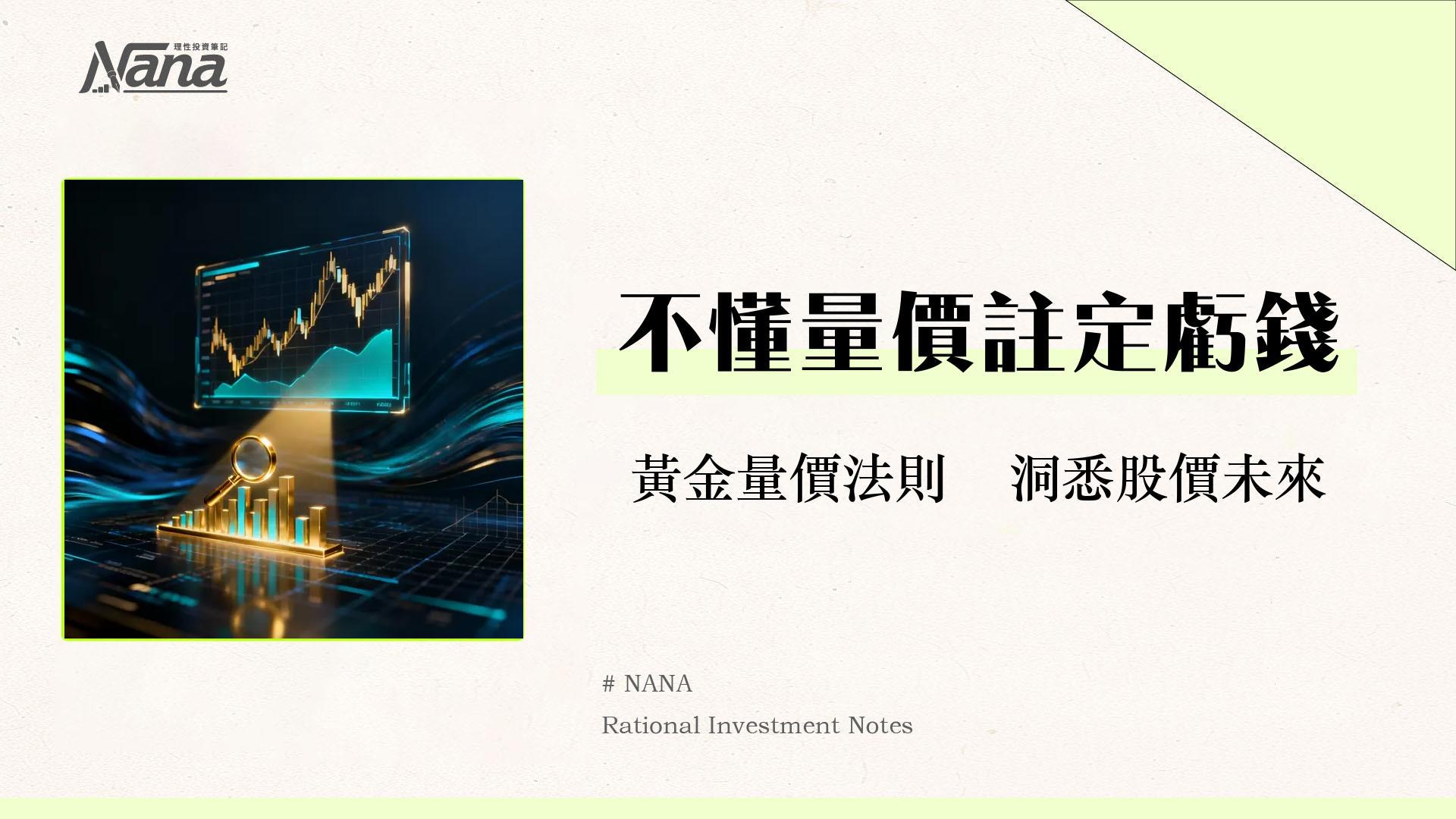 成交量是什麼？從入門到精通,8大黃金法則教你量價分析預測股市