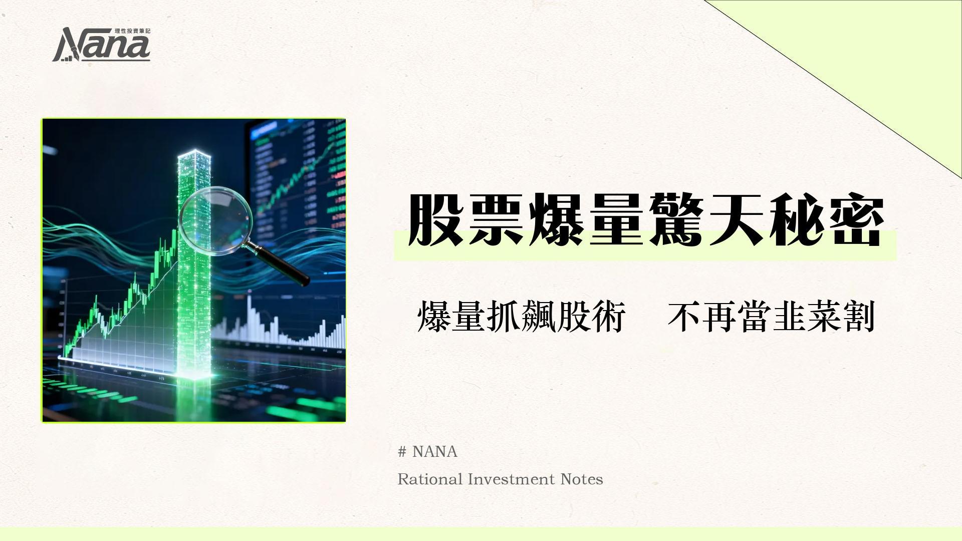 什麼是異常交易量-看懂股票爆量背後的秘密訊號與投資策略