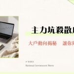 什麼是大額交易？從看懂主力動向到擬定投資策略的散戶生存指南