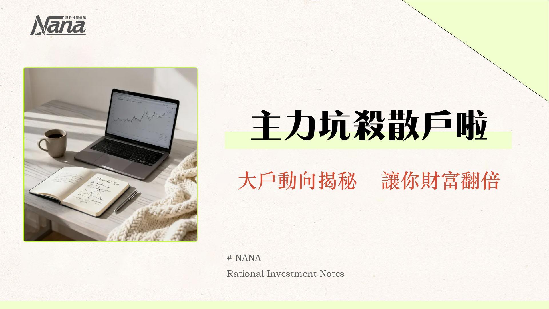 什麼是大額交易?從看懂主力動向到擬定投資策略的散戶生存指南 1 什麼是大額交易?從看懂主力動向到擬定投資策略的散戶生存指南