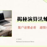 高頻交易是什麼？揭秘演算法、策略與風險-散戶必讀指南