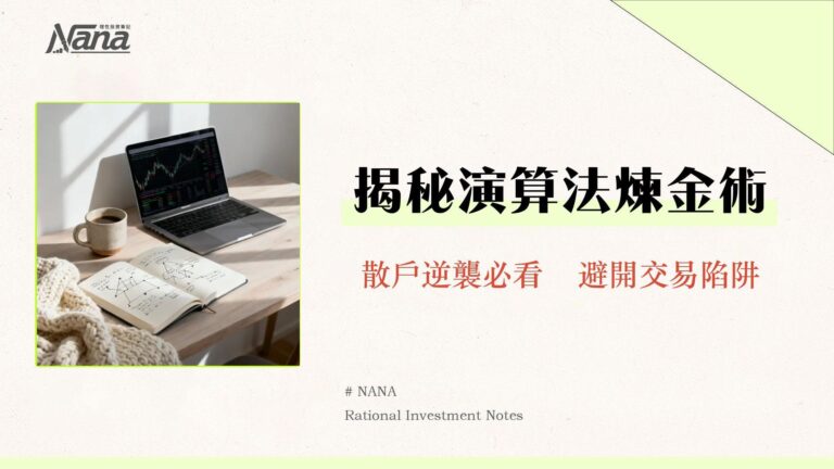 高頻交易是什麼?揭秘演算法、策略與風險-散戶必讀指南 6 高頻交易是什麼?揭秘演算法、策略與風險-散戶必讀指南