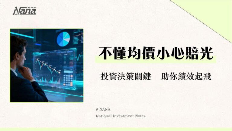均價是什麼?股票均價計算全攻略-看懂攤平與投資組合管理關鍵 9 均價是什麼?股票均價計算全攻略-看懂攤平與投資組合管理關鍵