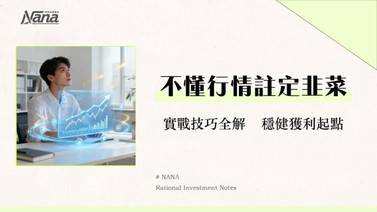 股票行情是什麼?2025新手必看全方位解析指南-從看盤到實戰 8 股票行情是什麼?2025新手必看全方位解析指南-從看盤到實戰