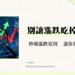 什麼是股市的漲跌？從原因到應對策略，新手投資入門必讀指南