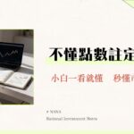 漲跌點數是什麼？一篇搞懂股票點數計算、漲跌幅差異與市場影響力