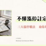 漲停價是什麼？新手必看懂的股票漲停意思、原因與後續操作全攻略