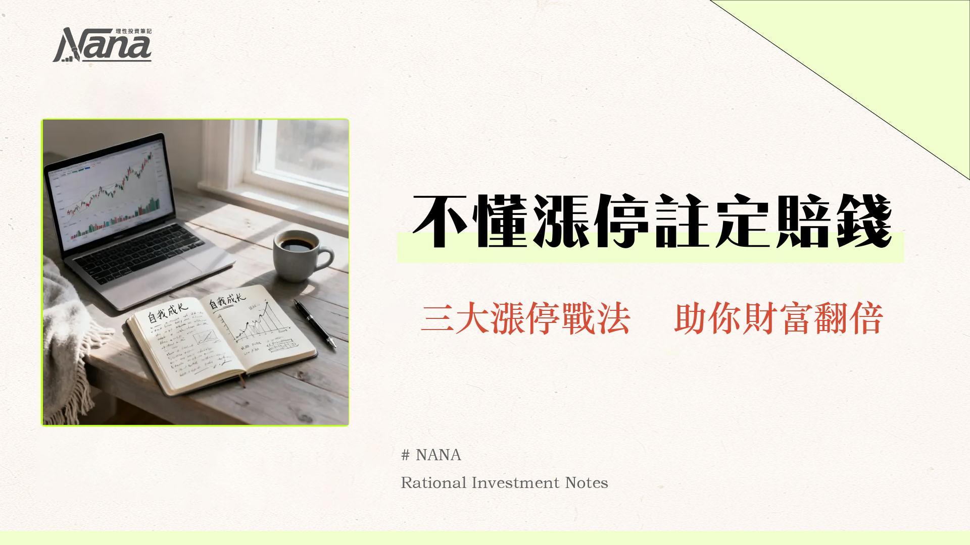 漲停價是什麼？新手必看懂的股票漲停意思、原因與後續操作全攻略