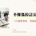 什麼是漲停板？台股漲停鎖死、打開原因與新手應對策略全解析