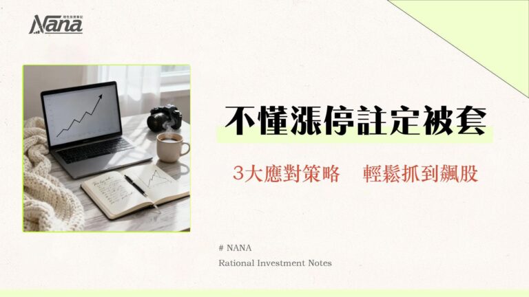 漲停跌停意思全攻略:鎖死後怎麼買賣?一篇看懂新手交易策略與風險 1 什麼是漲停板?台股漲停鎖死、打開原因與新手應對策略全解析